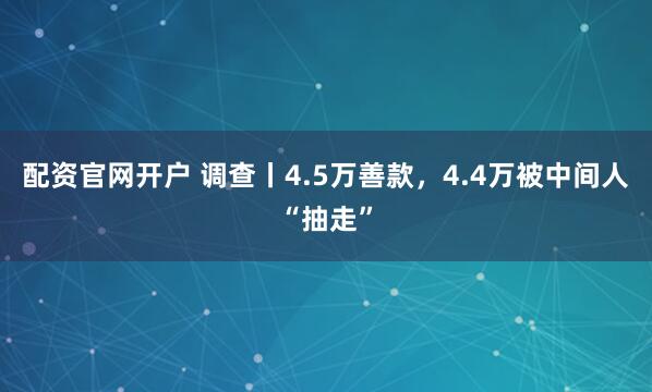 配资官网开户 调查丨4.5万善款，4.4万被中间人“抽走”
